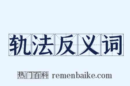 轨法反义词是什么意思的图片